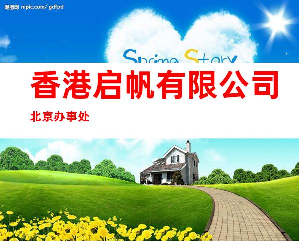 香港启帆有限公司北京办事处